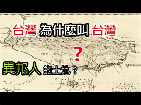 台灣 由來|為什麼叫「台灣」？